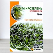 Семена микрозелени Льна Органического, 30г, ТМ Яскрава